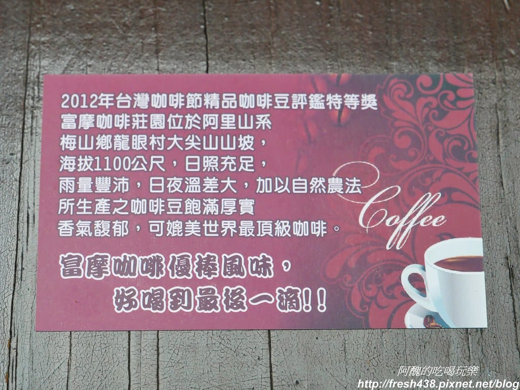 【嘉義美食】富摩咖啡莊園,品嚐特等獎精品咖啡,DIY製作濾掛式咖啡,來聽龍眼村村長話古今。 - 第35張圖 P1850544