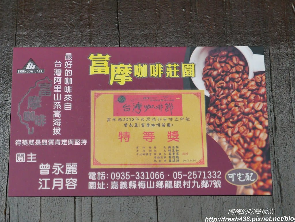 【嘉義美食】富摩咖啡莊園,品嚐特等獎精品咖啡,DIY製作濾掛式咖啡,來聽龍眼村村長話古今。 - 第34張圖 P1850543