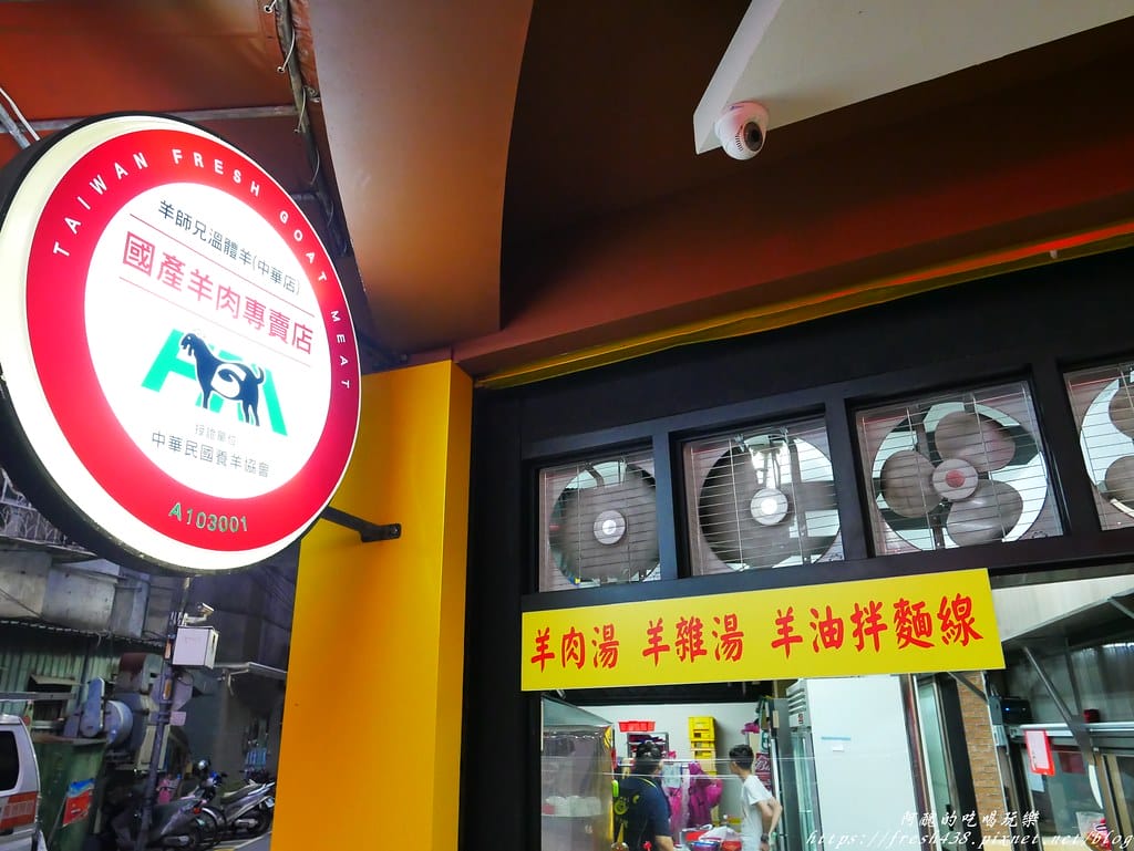 【新莊美食】羊師兄溫體羊-中華店,台灣本土溫體羊,無腥羶味,菜頭羊肉爐吃了不上火,清甜滋味無法擋! - 第6張圖 P1890021
