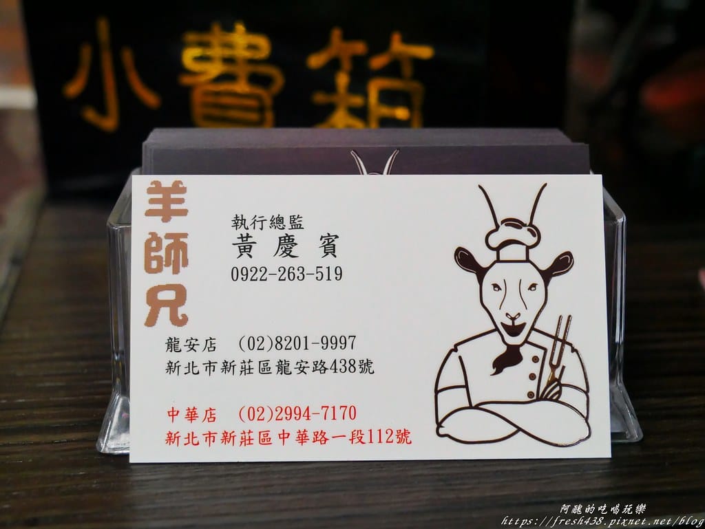 【新莊美食】羊師兄溫體羊-中華店,台灣本土溫體羊,無腥羶味,菜頭羊肉爐吃了不上火,清甜滋味無法擋! - 第62張圖 P1890038