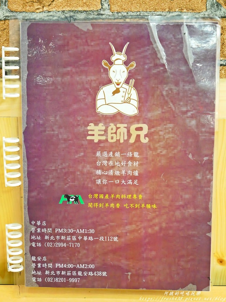 【新莊美食】羊師兄溫體羊-中華店,台灣本土溫體羊,無腥羶味,菜頭羊肉爐吃了不上火,清甜滋味無法擋! - 第17張圖 P1890032