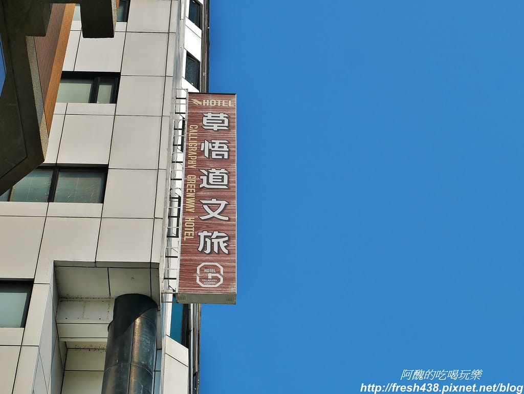 【台中住宿】草悟道文旅,一分鐘到勤美誠品綠園道、草悟廣場,房間美、早餐優,有親子主題房型,還會補助停車費。 - 第4張圖 1