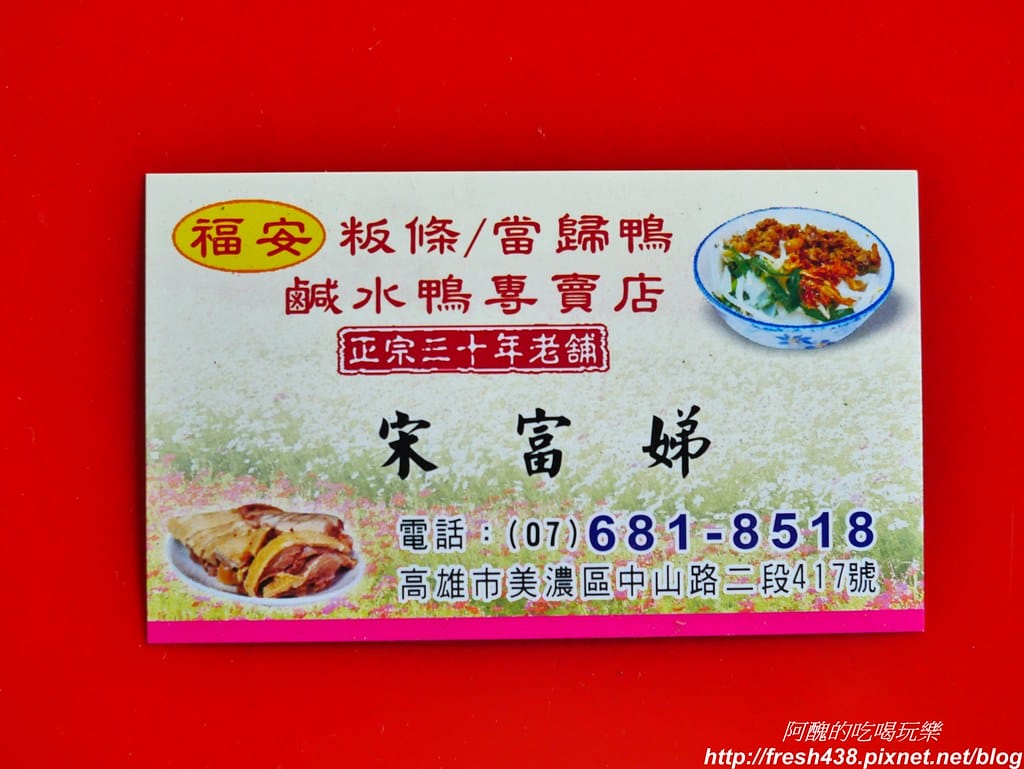 【高雄美食】福安粄條當歸鴨,必吃當歸鴨肉湯、豬腳、手工米血,來到美濃怎麼可以錯過它!! - 第24張圖 15