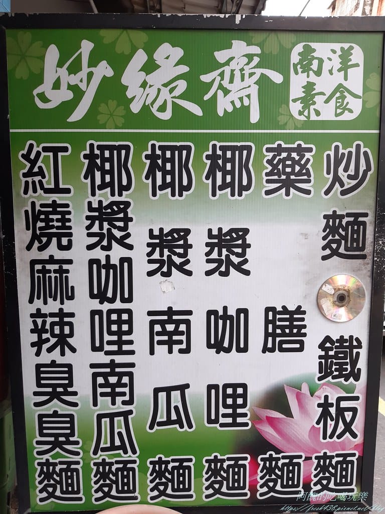 【新北美食】樹林妙緣齋南洋素食館,好吃到連非素食者都愛! - 第4張圖 20210310_143304