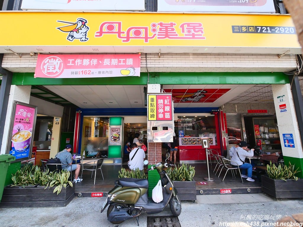 【高雄美食】丹丹漢堡(三多店),南部必吃速食店,最新菜單/停車資訊大公開。 - 第3張圖 P1033970
