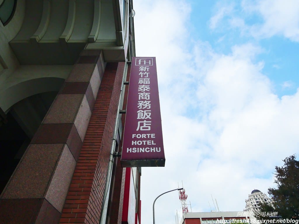 【新竹住宿】新竹福泰商務飯店,鄰近新竹火車站、巨城購物中心,自助式早餐超級美味! - 第4張圖 1-1