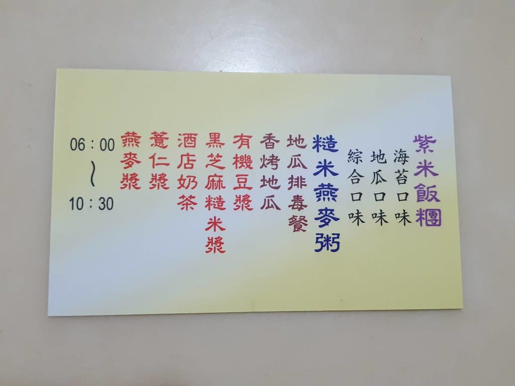 【樹林美食】阿昌飯糰,超有創意的全素早餐,必吃地瓜餐。 - 第12張圖 183531