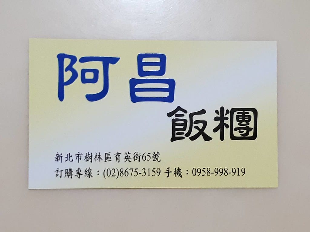 【樹林美食】阿昌飯糰,超有創意的全素早餐,必吃地瓜餐。 - 第11張圖 183530