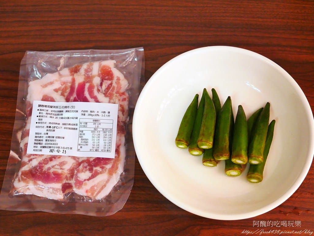 【氣炸鍋食譜】氣炸秋葵肉捲,油而不膩,爽口清香,滋味好迷人! - 第2張圖 P1980703