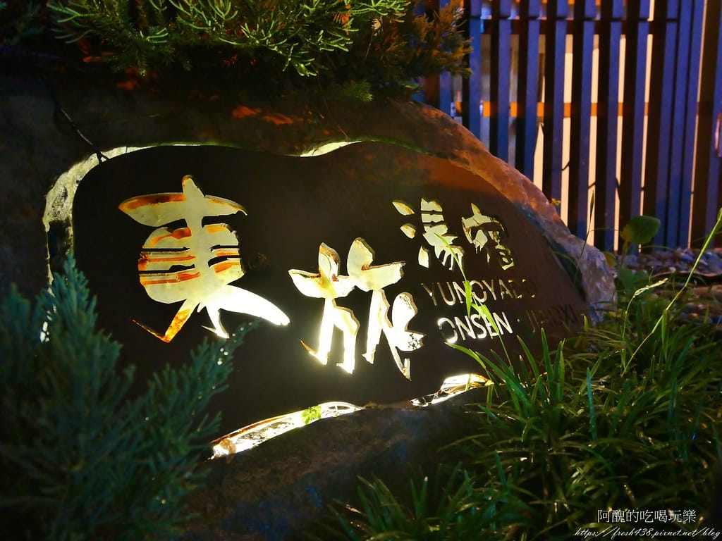 【宜蘭溫泉飯店】東旅湯宿-信義館,房型多元可包棟,住宿送下午茶及早餐,另設有獨立湯屋。 - 第58張圖 46
