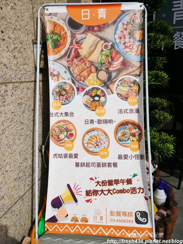 【桃園美食】日青早午餐,創意中西式拼盤,讓您早餐吃得到鹹酥雞、炸湯圓。 - 第4張圖 1-1