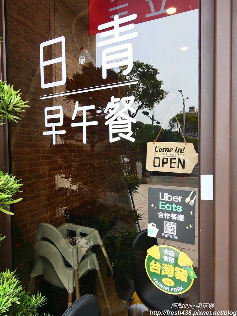【桃園美食】日青早午餐,創意中西式拼盤,讓您早餐吃得到鹹酥雞、炸湯圓。 - 第5張圖 2 (2)