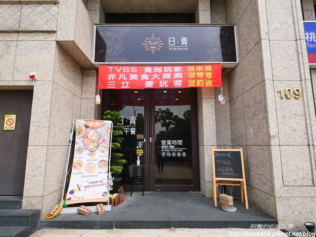 【桃園美食】日青早午餐,創意中西式拼盤,讓您早餐吃得到鹹酥雞、炸湯圓。 - 第3張圖 1