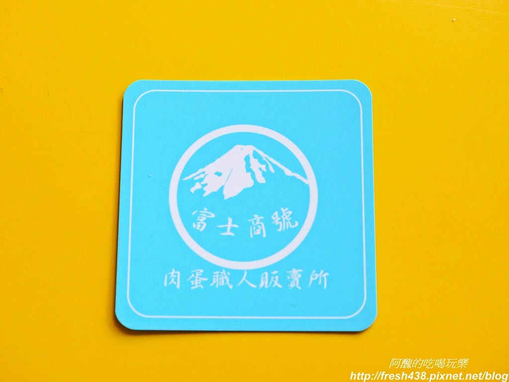 【新北美食】三峽富士商號fuji元祖店,早午餐居然吃得到臭豆腐耶! - 第42張圖 P1960806