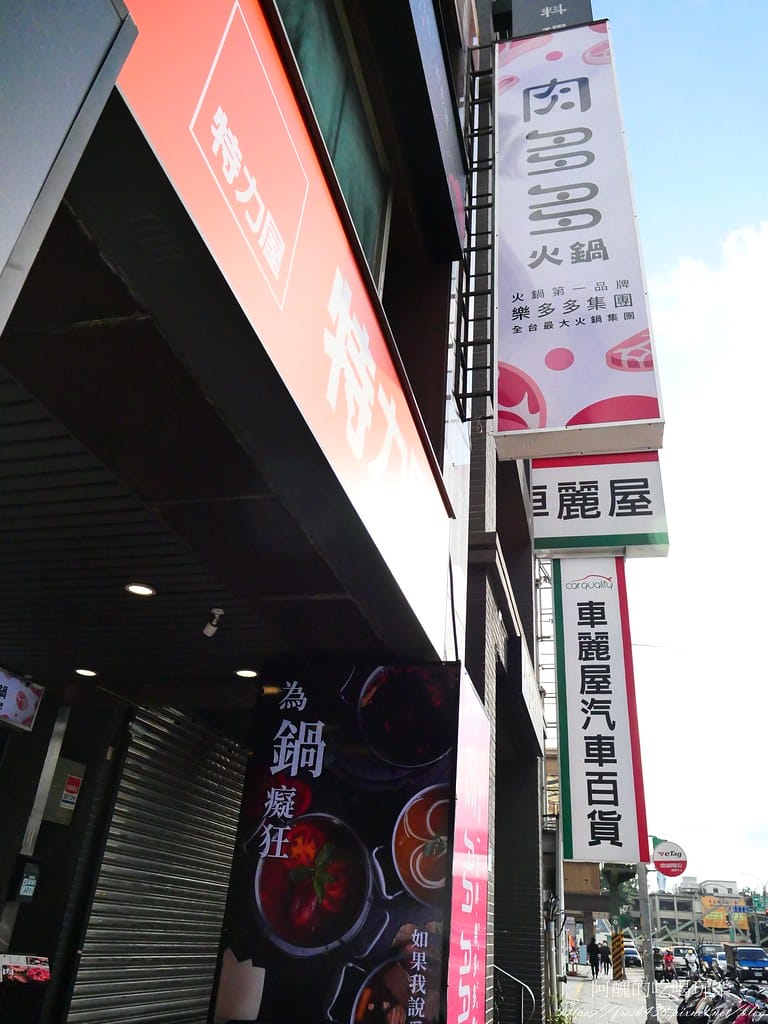 【蘆洲美食】肉多多火鍋-蘆洲集賢店,火鍋第一品牌「樂多多集團」旗下,最狂排隊名店,來蘆洲開店啦! - 第4張圖 1