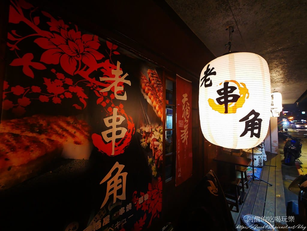 【板橋美食】老串角居酒屋-江翠店,下班放鬆小酌、聚會的好去處。 - 第4張圖 3