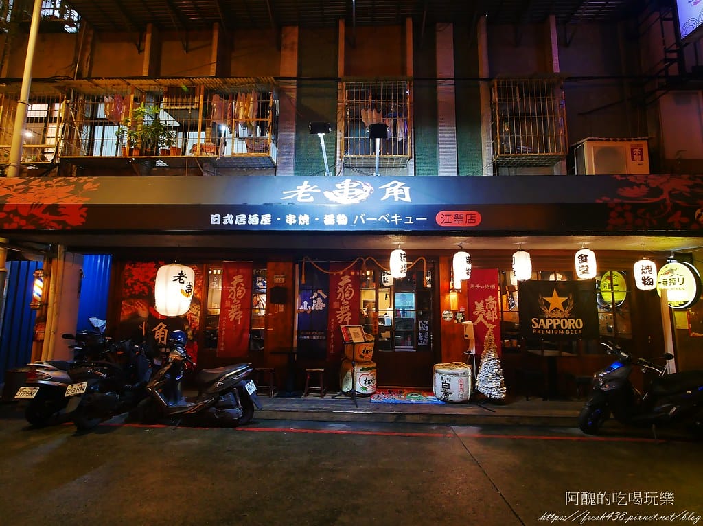 【板橋美食】老串角居酒屋-江翠店,下班放鬆小酌、聚會的好去處。 - 第3張圖 2