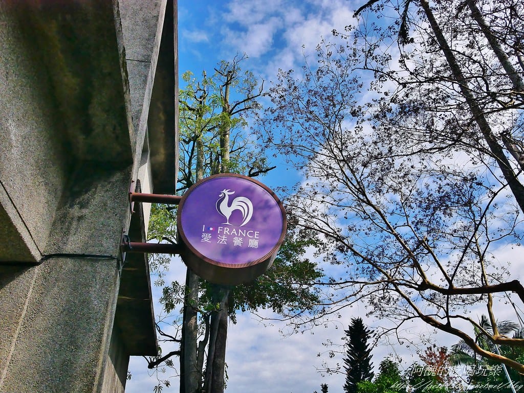 【宜蘭美食】愛法餐廳 iFrance,令人驚豔的法式料理,饕客們千萬別錯過。 - 第8張圖 6