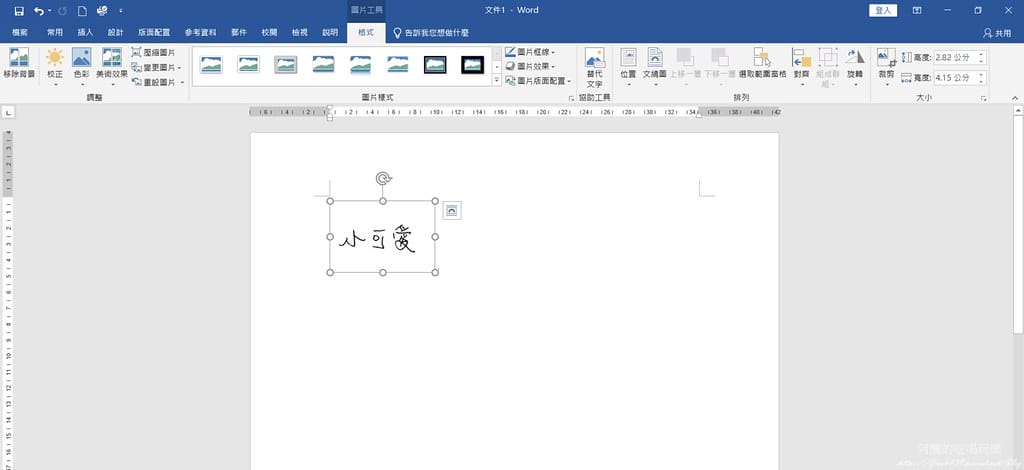 Word電子簽名檔,不用列印紙本,線上簽名超方便。 - 第10張圖 8