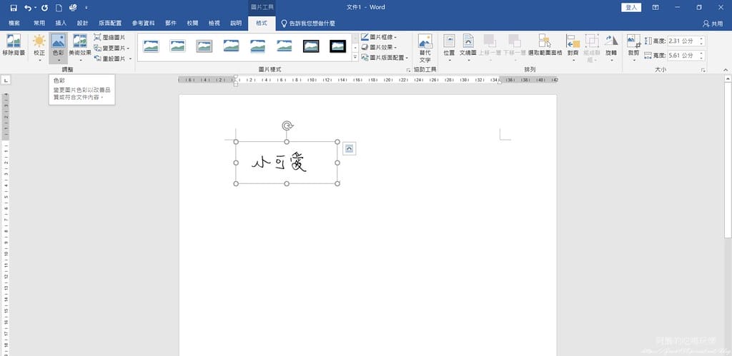 Word電子簽名檔,不用列印紙本,線上簽名超方便。 - 第15張圖 12在一次選取〔格式〕中的〔色彩〕,這次選取〔設定透明色彩〕,點選完畢後游標會變成一支畫筆,接著點選圖片中空白處。
