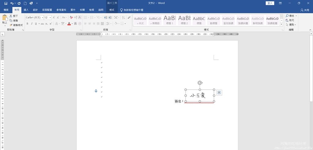 Word電子簽名檔,不用列印紙本,線上簽名超方便。 - 第21張圖 18