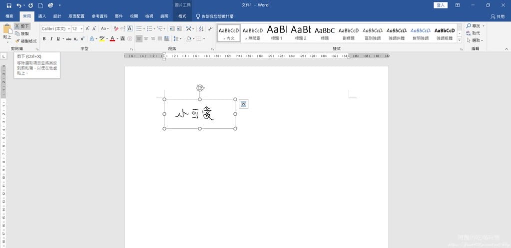 Word電子簽名檔,不用列印紙本,線上簽名超方便。 - 第11張圖 9完成設置後,再將圖片剪下,並用圖片格式貼上。