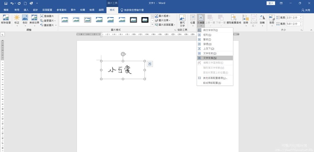 Word電子簽名檔,不用列印紙本,線上簽名超方便。 - 第19張圖 16接著選取〔格式〕中的〔文字繞〕,並點選〔文字在後〕。