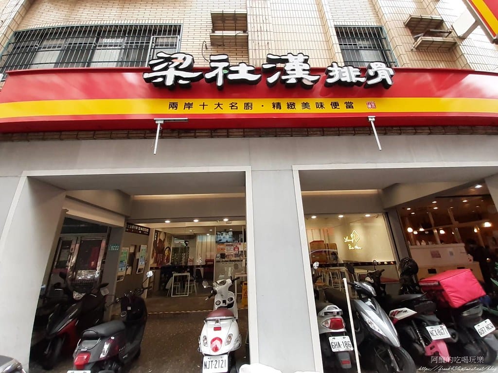 【樹林美食】梁社漢排骨-樹林中華店,炸排骨、炸雞腿、椒鹽雞塊都超好吃。 - 第14張圖 13