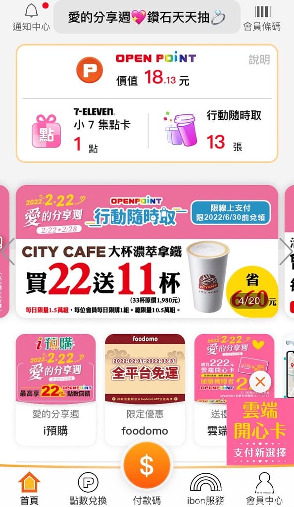 台塑石油與7-ELEVEN合作,加油累OPEN POINT點數超快速,週六一起為生活加加油! - 第19張圖 LINE_ALBUM_台塑加油站7-11點數_220228_3