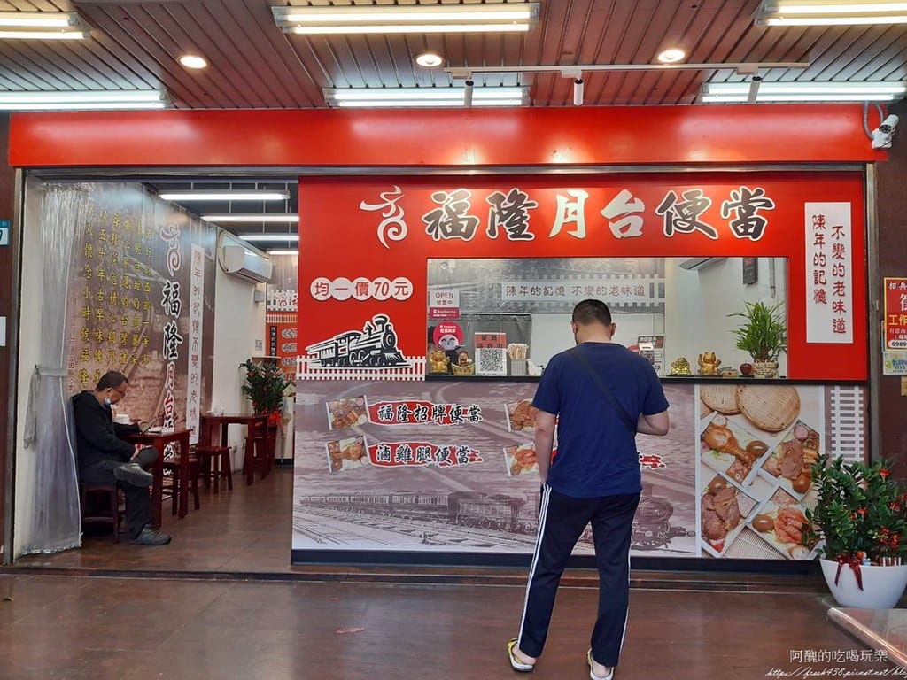 【樹林美食】福隆月台便當,一個70元,有雞腿、招牌福隆、全瘦肉,以及鯛魚便當可選擇。 - 第4張圖 2