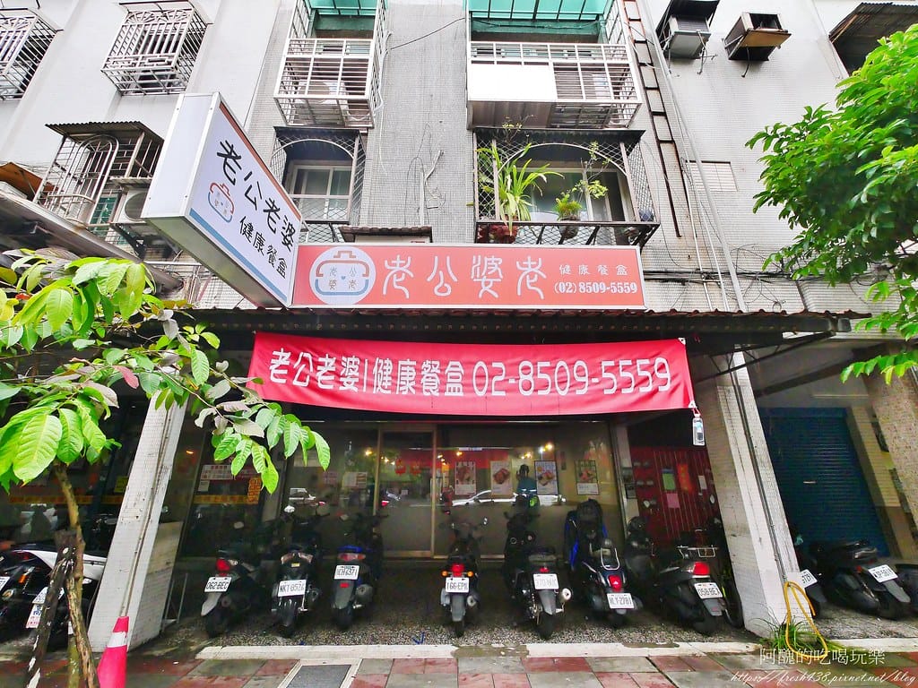 【台北美食】老公老婆健康餐盒-內湖店,價格平實,健康清爽不油膩,外食族最佳選擇。 - 第3張圖 1