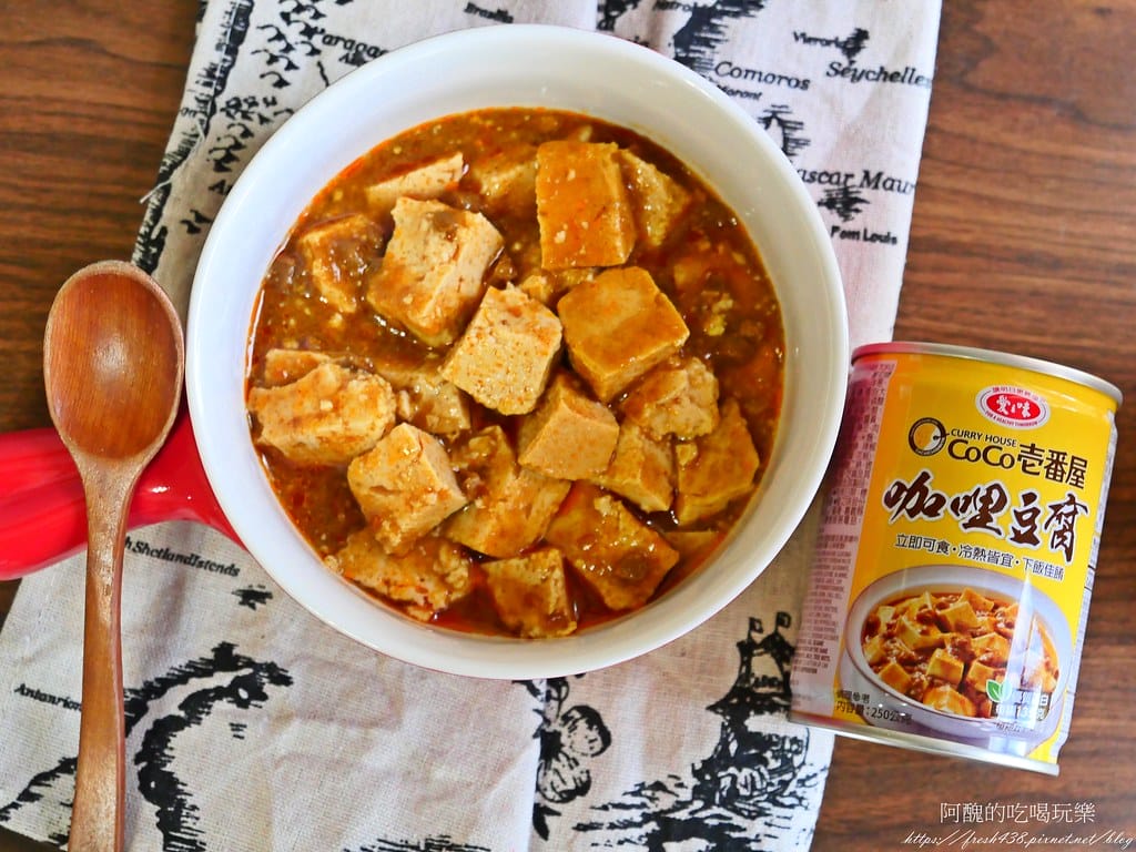 愛之味咖哩豆腐,即開即食超方便,微辣、香醇,拌麵拌飯都好吃。 - 第7張圖 P1046273