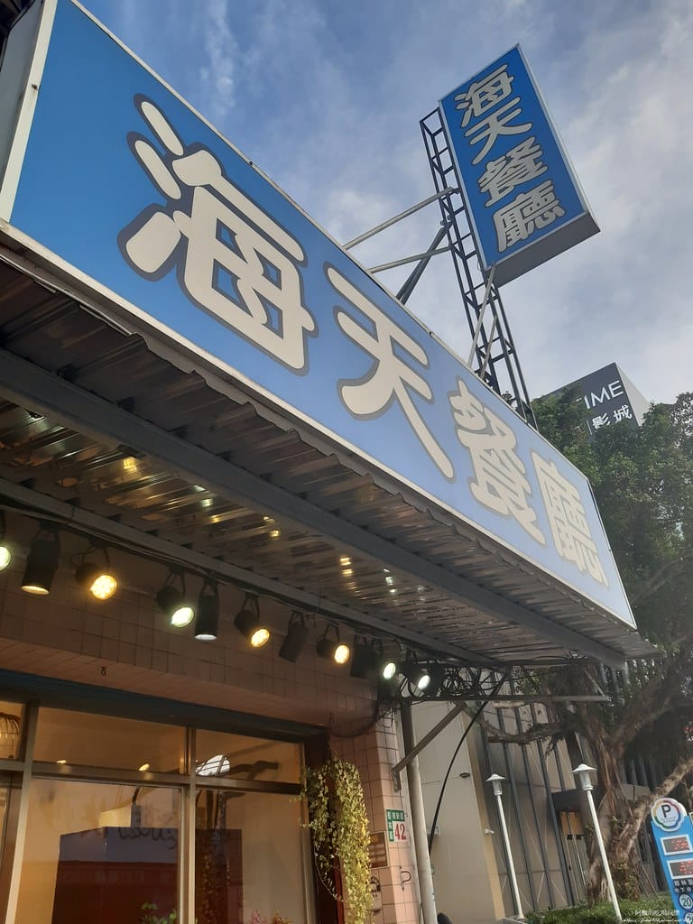 【樹林美食】海天餐廳,平價快炒店,聚餐的好去處。 - 第4張圖 20220701_175714