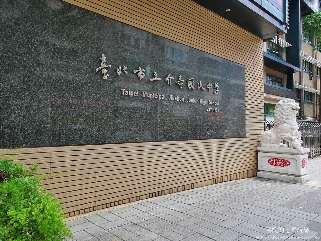 【台北建案】皇翔敦北民生,名人巷隱生活最佳選擇。 - 第16張圖 20-0(介壽國中)