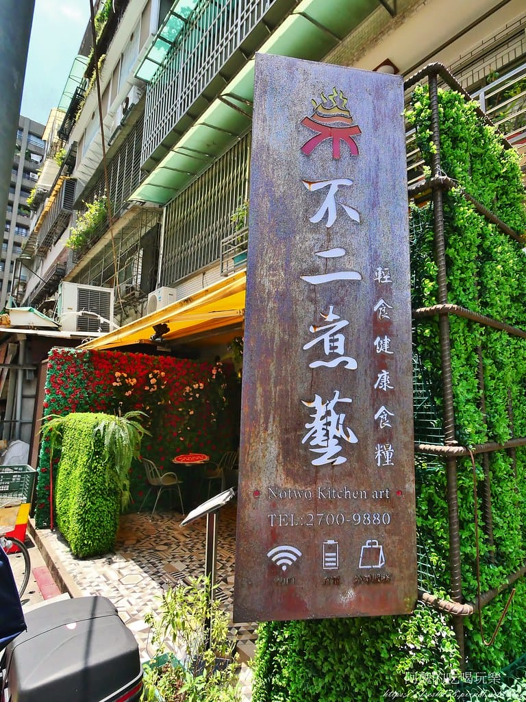 【台北美食、大安美食】不二煮藝,火龍果義大利麵!少油、少鹽,健康、平價的義式餐廳。 - 第3張圖 1