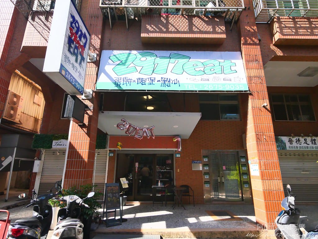 【樹林美食】2917 EAT,超好吃的樹林早午餐,環境佳、餐點優,適合小聚、放鬆。 - 第3張圖 2