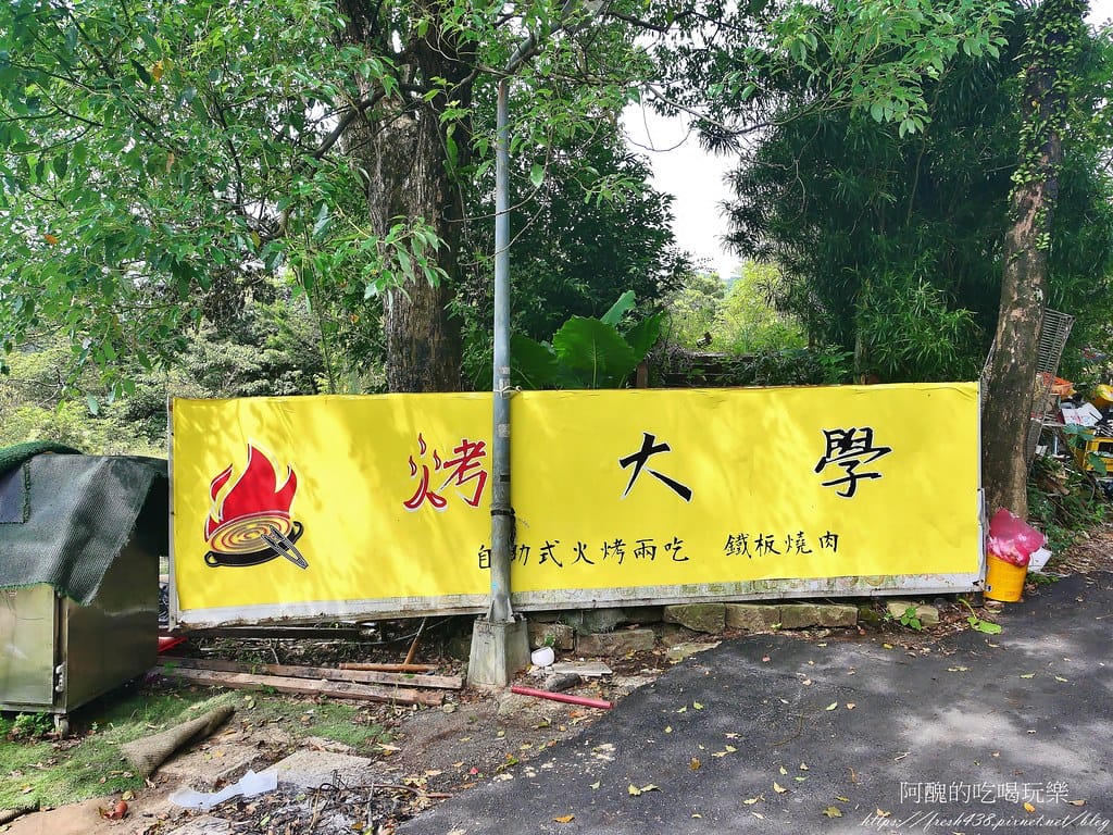【台北隱藏版美食】南港烤大學,平價火烤兩吃,各式肉品、魚下巴、肉燥飯、冰淇淋、甜點任您吃,打卡送蝦子! - 第3張圖 1