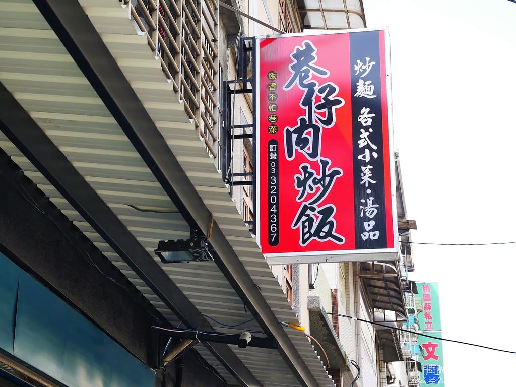 【桃園美食】巷仔內炒飯,內行人才知道的銅板美食! - 第3張圖 2