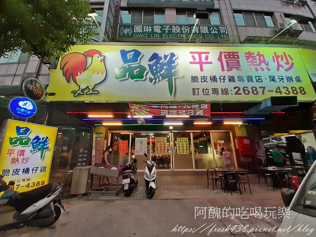 【樹林美食】品鮮平價熱炒,必點桶仔雞,平價快炒,聚餐的好去處。 - 第3張圖 1