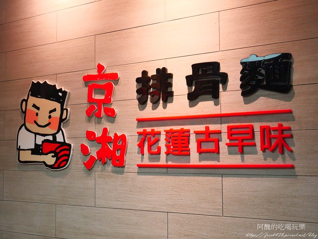 【花蓮美食】京湘排骨麵,在地人氣小吃,排骨酥、豬腳超讚! - 第6張圖 2-1
