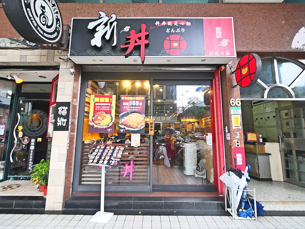【台北美食】新丼,捷運中山站日式料理,起司牽絲到無法自拔,味噌湯、白飯、高麗菜絲免費吃到飽。 - 第3張圖 1