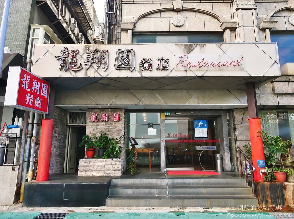 【台北美食】龍翔園餐廳,經濟實惠、份量大、菜色多元的川湘菜,大安區聚餐、聚會最佳選擇。 - 第3張圖 1