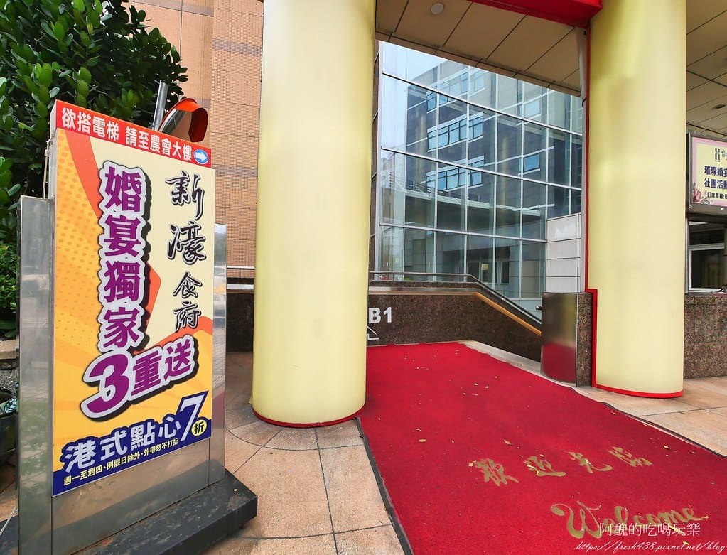 【新北美食】新濠食府會館,道地的港式飲茶,新莊婚宴會館、大宴小酌的好所在。 - 第6張圖 4