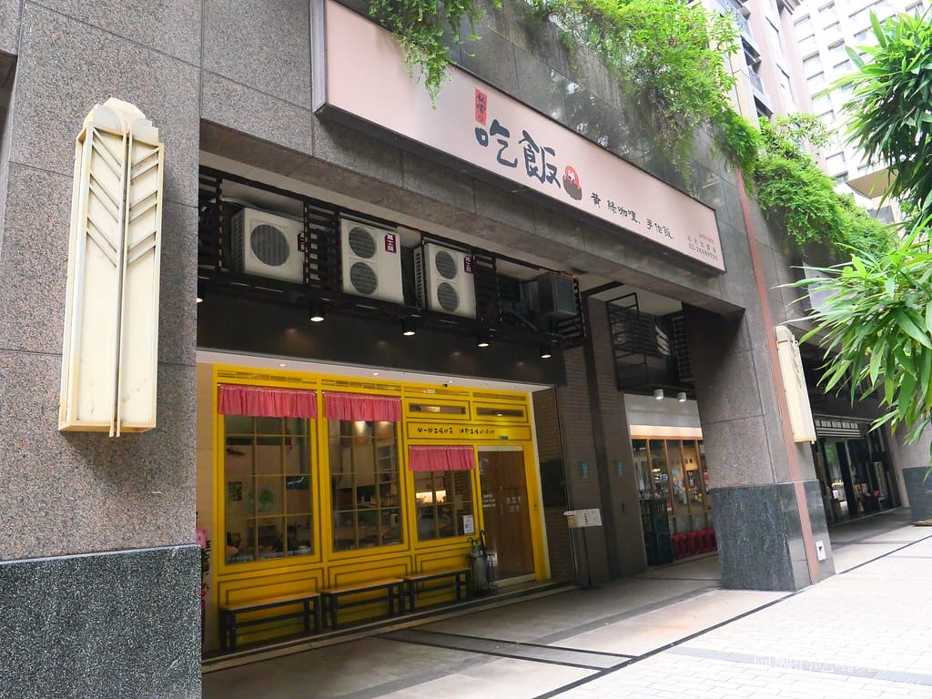 【北大美食】私嚐の吃飯-北大店,寵物友善餐廳,濃郁咖哩、華麗螺旋蛋、親切柴犬,讓您吃得好滿足,還提供寵物餐點哦! - 第3張圖 1
