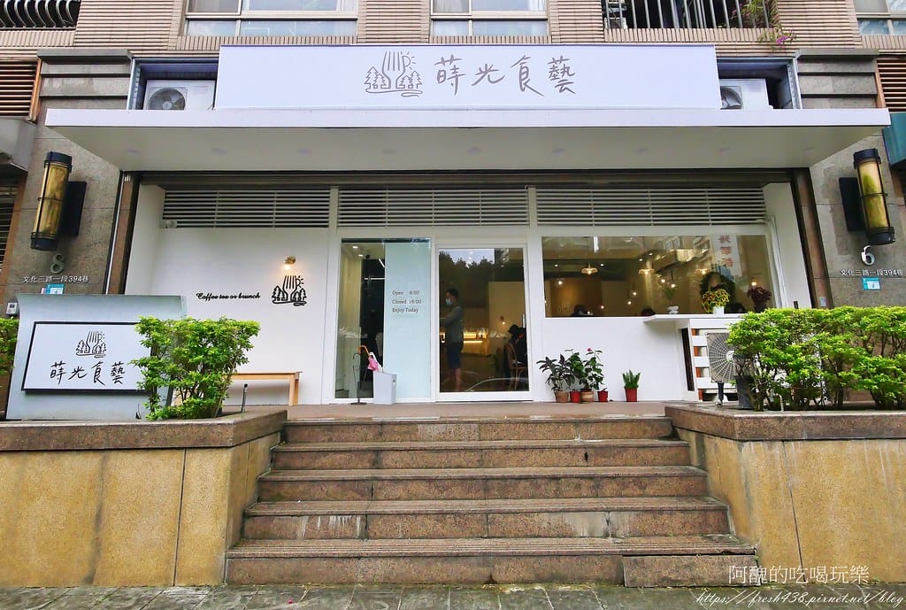 【新北美食】蒔光食藝,網美超愛的林口早午餐推薦,料理讚、擺盤美,熱門寵物友善餐廳。 - 第3張圖 2