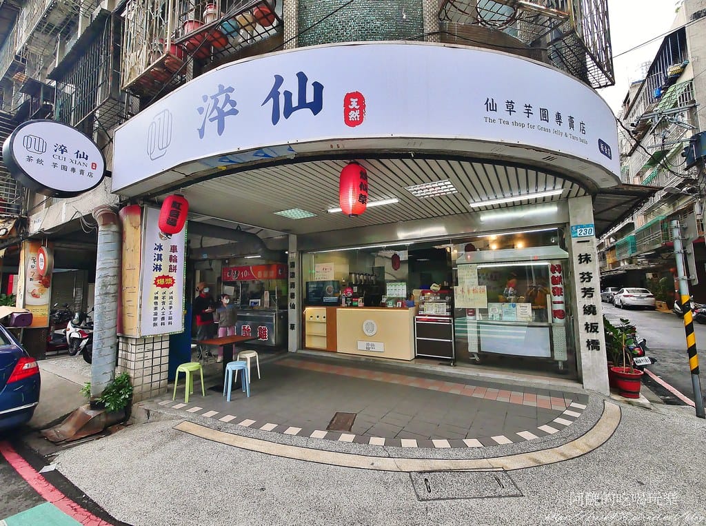 【板橋美食】淬仙-手工芋圓芋泥專賣板橋金門店,美味香醇燒仙草、手工芋圓,還有脆皮車輪餅。 - 第3張圖 0-1