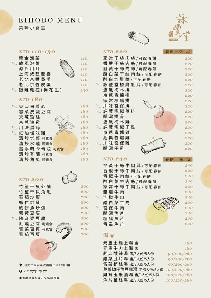 【台北美食】詠豐堂 Eihodo,道地上海菜與點心,讓人回味無窮,忠孝新生必吃美食。 - 第18張圖 詠豐堂 Eihodo菜單 (3)