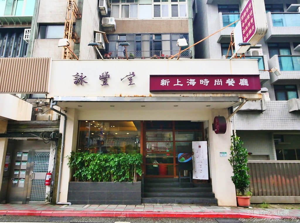 【台北美食】詠豐堂 Eihodo,道地上海菜與點心,讓人回味無窮,忠孝新生必吃美食。 - 第5張圖 3