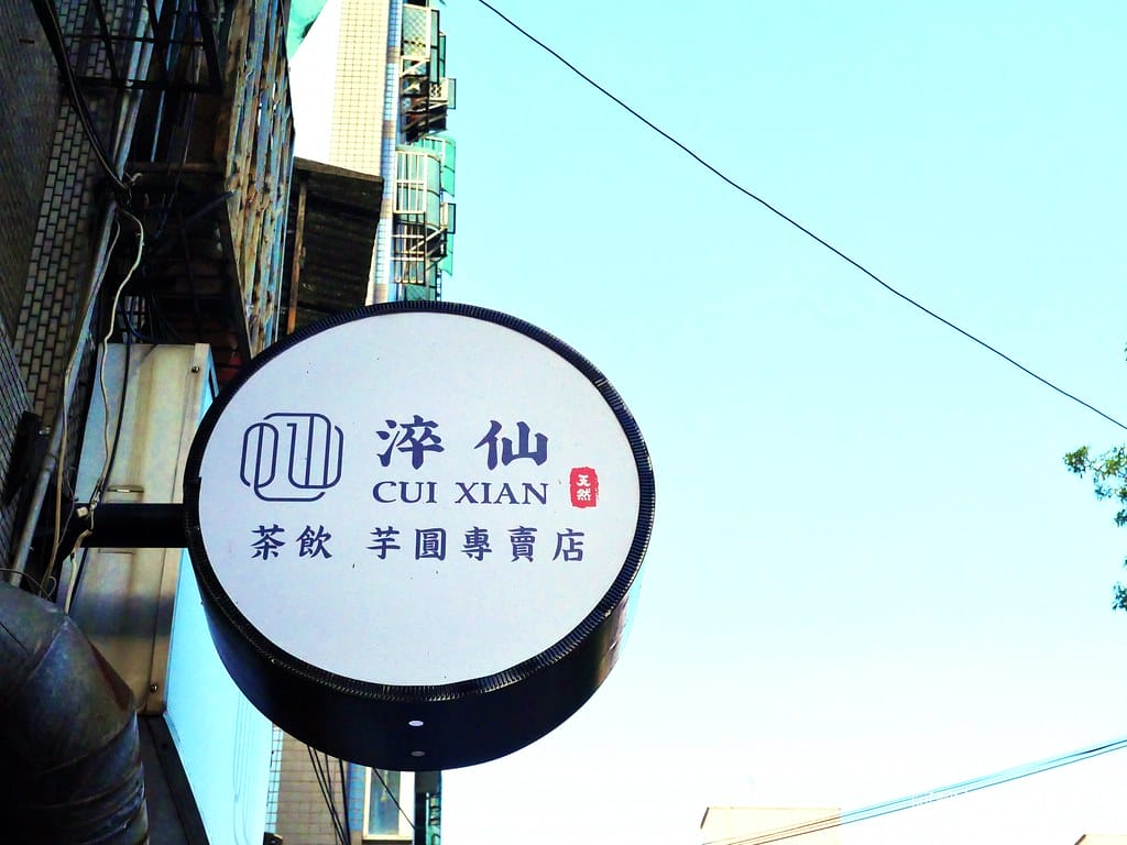 【板橋美食】淬仙-手工芋圓芋泥專賣板橋金門店,美味香醇燒仙草、手工芋圓,還有脆皮車輪餅。 - 第5張圖 1-2