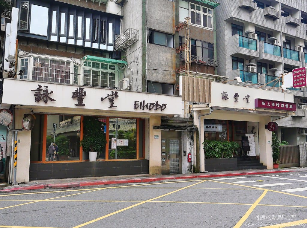 【台北美食】詠豐堂 Eihodo,道地上海菜與點心,讓人回味無窮,忠孝新生必吃美食。 - 第3張圖 1